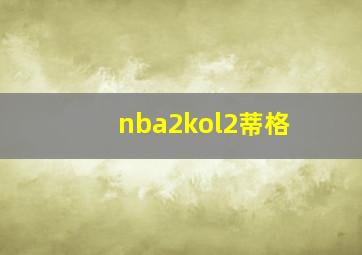 nba2kol2蒂格