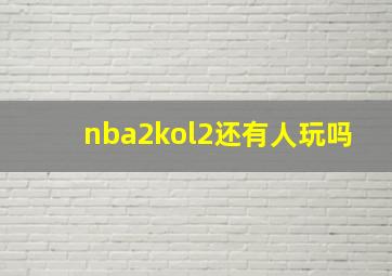 nba2kol2还有人玩吗