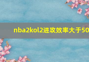 nba2kol2进攻效率大于50