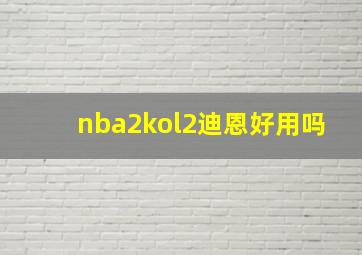 nba2kol2迪恩好用吗