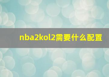 nba2kol2需要什么配置