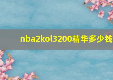 nba2kol3200精华多少钱