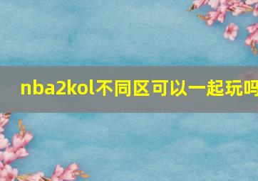 nba2kol不同区可以一起玩吗