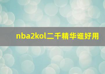 nba2kol二千精华谁好用