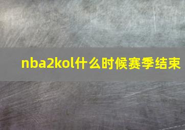 nba2kol什么时候赛季结束