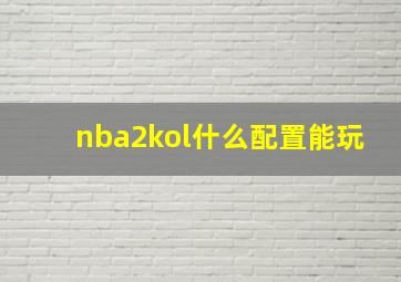 nba2kol什么配置能玩