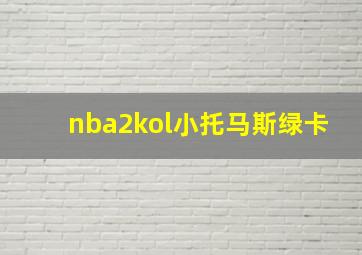 nba2kol小托马斯绿卡