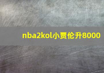 nba2kol小贾伦升8000