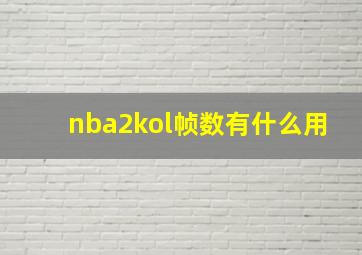 nba2kol帧数有什么用