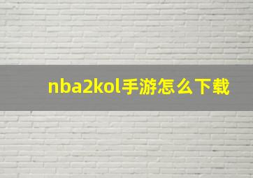 nba2kol手游怎么下载