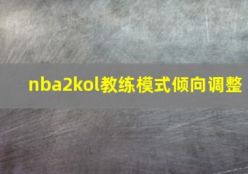 nba2kol教练模式倾向调整