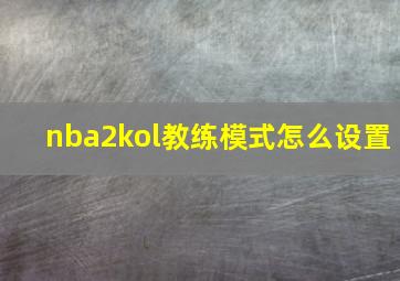 nba2kol教练模式怎么设置