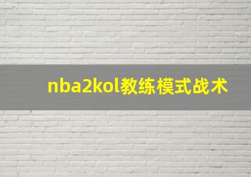 nba2kol教练模式战术