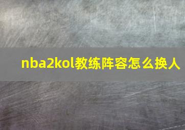 nba2kol教练阵容怎么换人