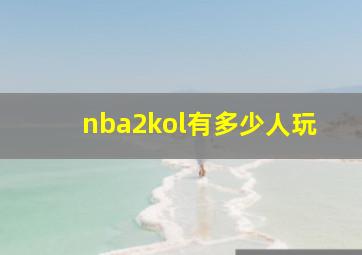 nba2kol有多少人玩