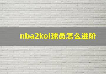 nba2kol球员怎么进阶