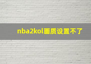 nba2kol画质设置不了