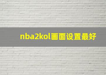 nba2kol画面设置最好