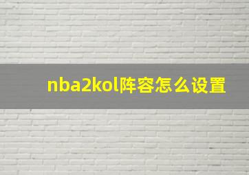 nba2kol阵容怎么设置