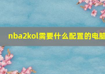 nba2kol需要什么配置的电脑