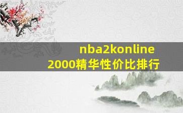 nba2konline2000精华性价比排行