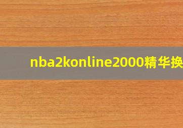 nba2konline2000精华换谁