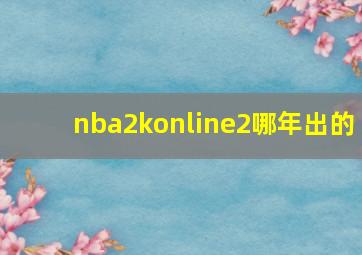 nba2konline2哪年出的