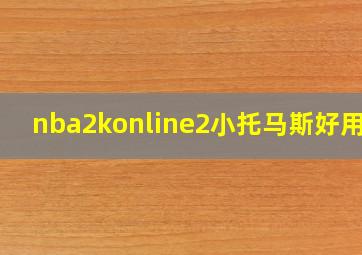 nba2konline2小托马斯好用不