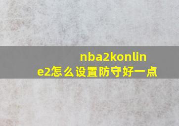 nba2konline2怎么设置防守好一点