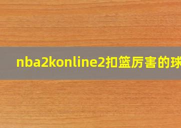 nba2konline2扣篮厉害的球员