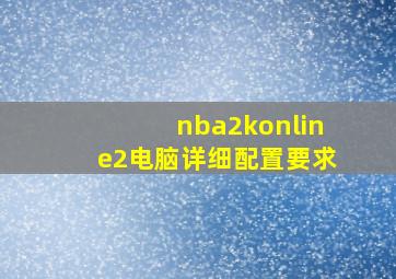 nba2konline2电脑详细配置要求