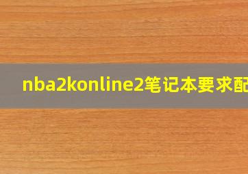 nba2konline2笔记本要求配置