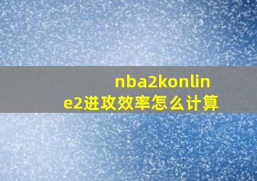 nba2konline2进攻效率怎么计算