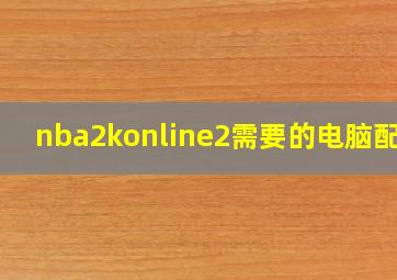 nba2konline2需要的电脑配置