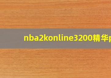 nba2konline3200精华pf