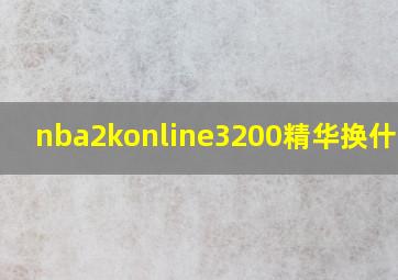 nba2konline3200精华换什么好