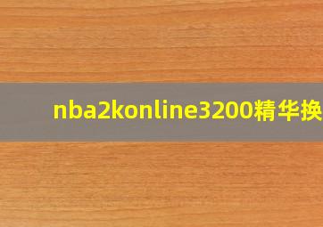 nba2konline3200精华换谁