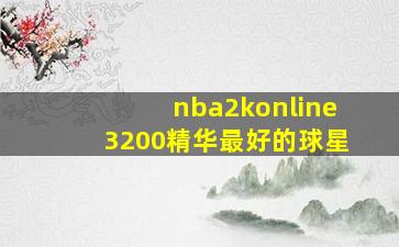 nba2konline3200精华最好的球星