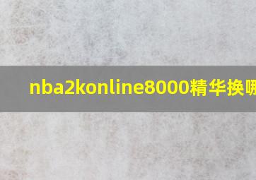 nba2konline8000精华换哪个c