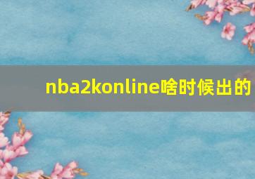 nba2konline啥时候出的