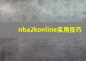 nba2konline实用技巧