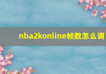 nba2konline帧数怎么调