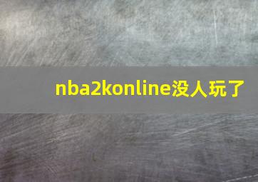 nba2konline没人玩了