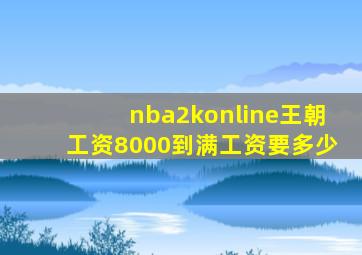 nba2konline王朝工资8000到满工资要多少