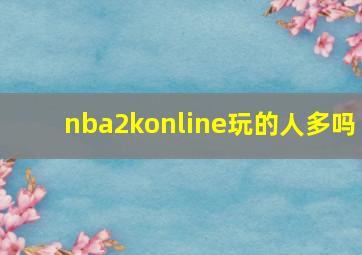 nba2konline玩的人多吗