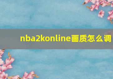 nba2konline画质怎么调