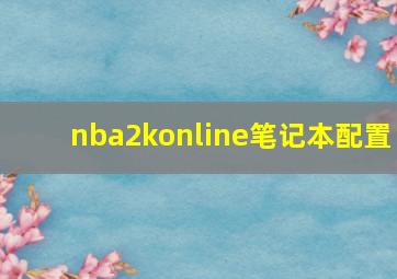 nba2konline笔记本配置