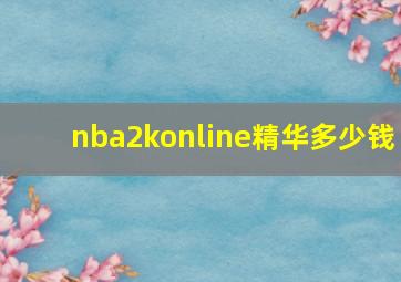 nba2konline精华多少钱