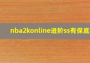 nba2konline进阶ss有保底吗