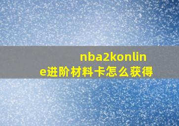 nba2konline进阶材料卡怎么获得